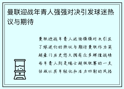曼联迎战年青人强强对决引发球迷热议与期待