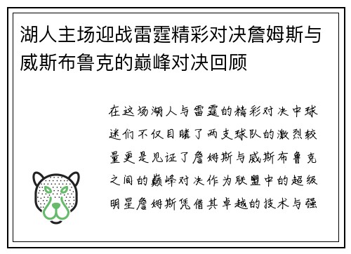 湖人主场迎战雷霆精彩对决詹姆斯与威斯布鲁克的巅峰对决回顾