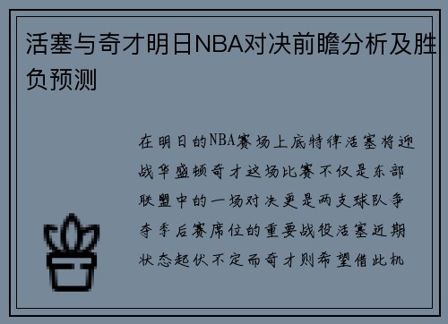 活塞与奇才明日NBA对决前瞻分析及胜负预测