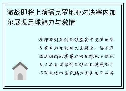 激战即将上演播克罗地亚对决塞内加尔展现足球魅力与激情