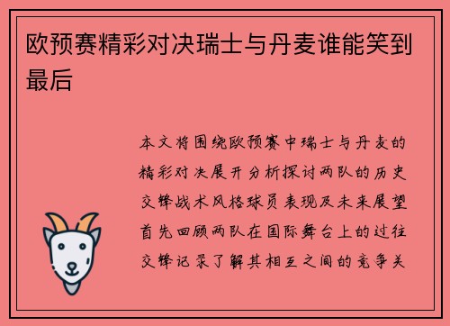 欧预赛精彩对决瑞士与丹麦谁能笑到最后