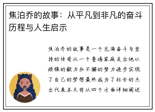 焦泊乔的故事：从平凡到非凡的奋斗历程与人生启示