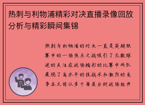 热刺与利物浦精彩对决直播录像回放分析与精彩瞬间集锦