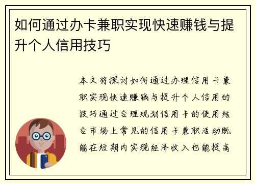 如何通过办卡兼职实现快速赚钱与提升个人信用技巧