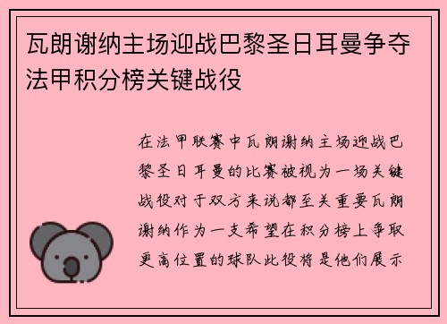 瓦朗谢纳主场迎战巴黎圣日耳曼争夺法甲积分榜关键战役
