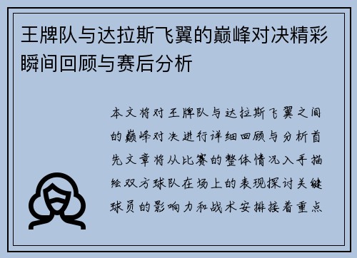 王牌队与达拉斯飞翼的巅峰对决精彩瞬间回顾与赛后分析