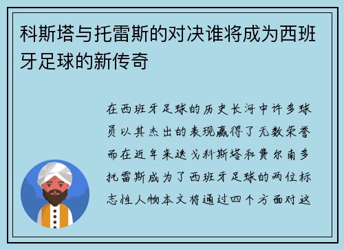 科斯塔与托雷斯的对决谁将成为西班牙足球的新传奇