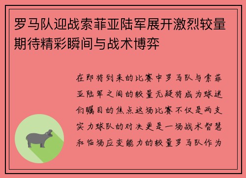 罗马队迎战索菲亚陆军展开激烈较量期待精彩瞬间与战术博弈