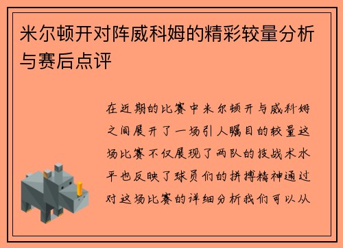米尔顿开对阵威科姆的精彩较量分析与赛后点评