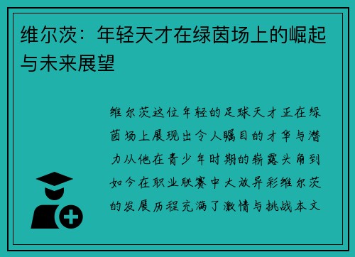 维尔茨：年轻天才在绿茵场上的崛起与未来展望