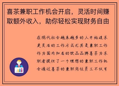 喜茶兼职工作机会开启，灵活时间赚取额外收入，助你轻松实现财务自由