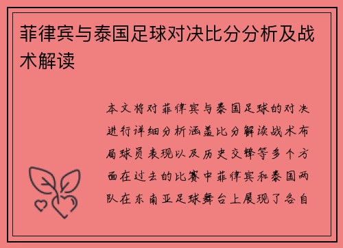 菲律宾与泰国足球对决比分分析及战术解读