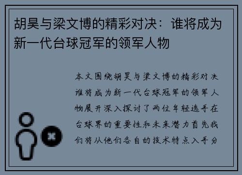 胡昊与梁文博的精彩对决：谁将成为新一代台球冠军的领军人物