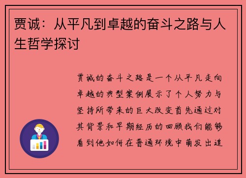 贾诚：从平凡到卓越的奋斗之路与人生哲学探讨