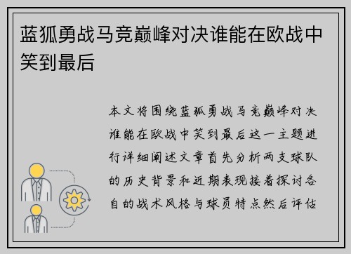 蓝狐勇战马竞巅峰对决谁能在欧战中笑到最后
