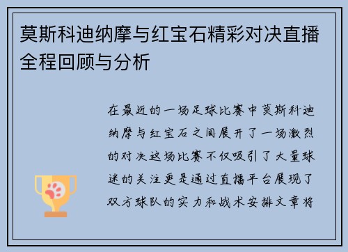 莫斯科迪纳摩与红宝石精彩对决直播全程回顾与分析