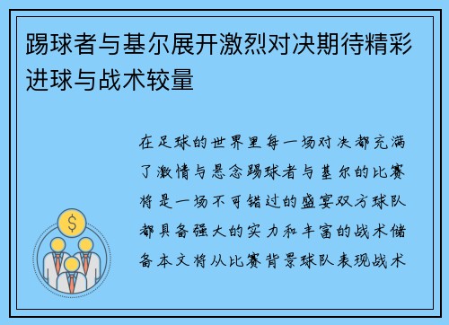 踢球者与基尔展开激烈对决期待精彩进球与战术较量