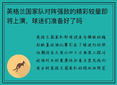 英格兰国家队对阵强敌的精彩较量即将上演，球迷们准备好了吗