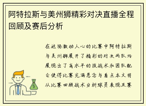 阿特拉斯与美州狮精彩对决直播全程回顾及赛后分析