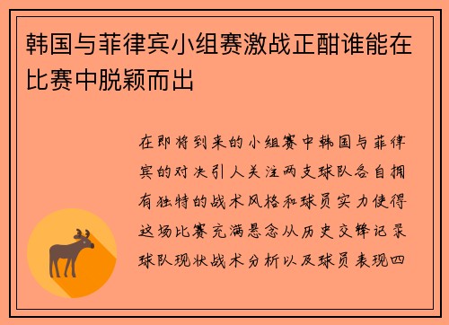 韩国与菲律宾小组赛激战正酣谁能在比赛中脱颖而出