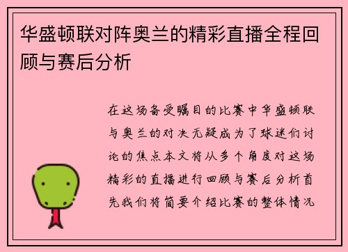 华盛顿联对阵奥兰的精彩直播全程回顾与赛后分析