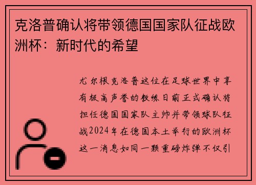 克洛普确认将带领德国国家队征战欧洲杯：新时代的希望