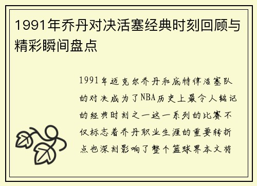 1991年乔丹对决活塞经典时刻回顾与精彩瞬间盘点