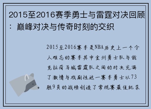 2015至2016赛季勇士与雷霆对决回顾：巅峰对决与传奇时刻的交织