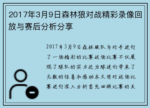2017年3月9日森林狼对战精彩录像回放与赛后分析分享