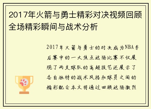 2017年火箭与勇士精彩对决视频回顾全场精彩瞬间与战术分析