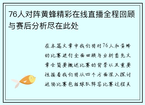 76人对阵黄蜂精彩在线直播全程回顾与赛后分析尽在此处