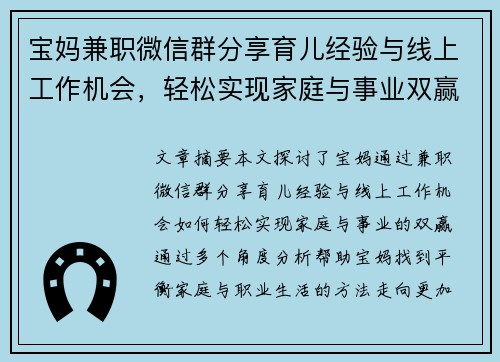 宝妈兼职微信群分享育儿经验与线上工作机会，轻松实现家庭与事业双赢
