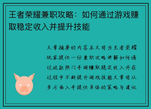 王者荣耀兼职攻略：如何通过游戏赚取稳定收入并提升技能