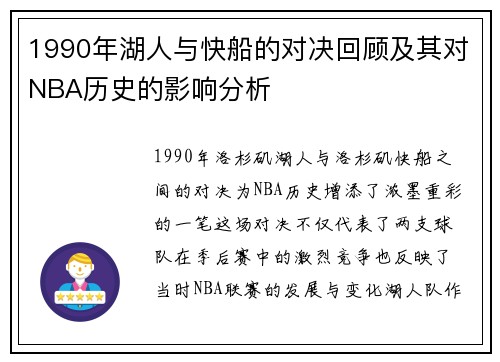1990年湖人与快船的对决回顾及其对NBA历史的影响分析
