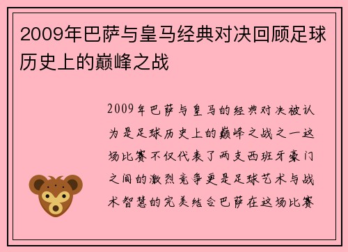 2009年巴萨与皇马经典对决回顾足球历史上的巅峰之战