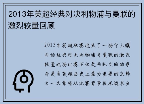 2013年英超经典对决利物浦与曼联的激烈较量回顾