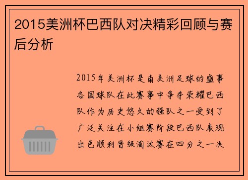 2015美洲杯巴西队对决精彩回顾与赛后分析