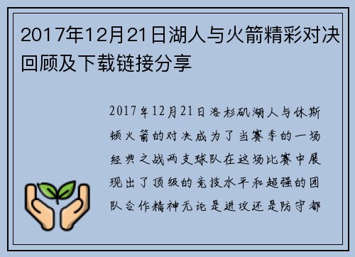 2017年12月21日湖人与火箭精彩对决回顾及下载链接分享