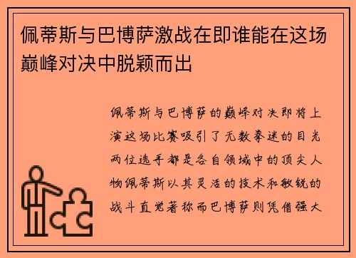 佩蒂斯与巴博萨激战在即谁能在这场巅峰对决中脱颖而出
