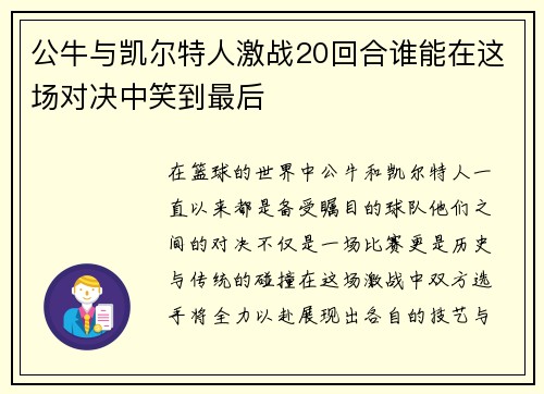 公牛与凯尔特人激战20回合谁能在这场对决中笑到最后