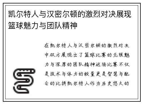 凯尔特人与汉密尔顿的激烈对决展现篮球魅力与团队精神