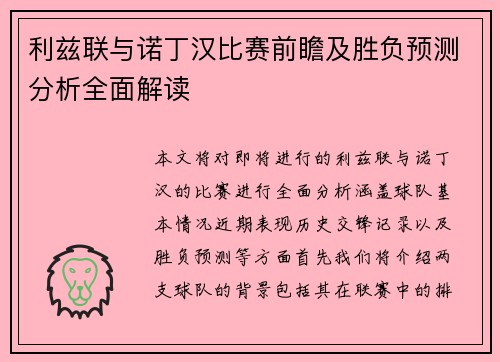 利兹联与诺丁汉比赛前瞻及胜负预测分析全面解读