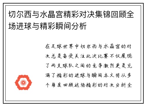 切尔西与水晶宫精彩对决集锦回顾全场进球与精彩瞬间分析