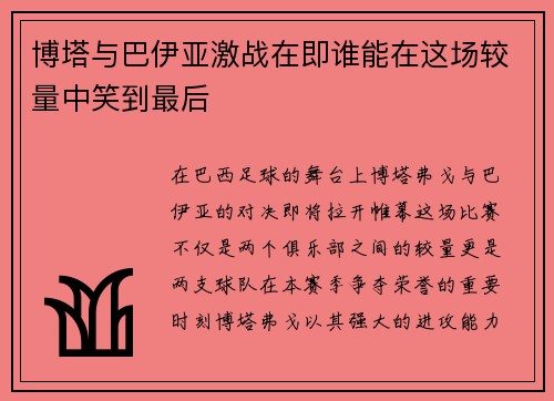 博塔与巴伊亚激战在即谁能在这场较量中笑到最后