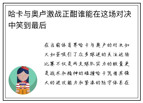 哈卡与奥卢激战正酣谁能在这场对决中笑到最后