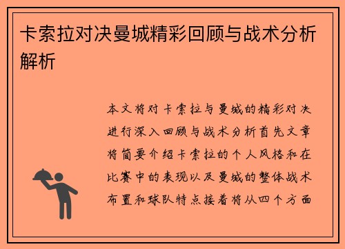 卡索拉对决曼城精彩回顾与战术分析解析