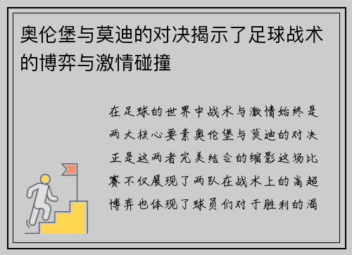 奥伦堡与莫迪的对决揭示了足球战术的博弈与激情碰撞