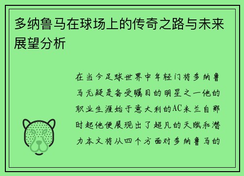 多纳鲁马在球场上的传奇之路与未来展望分析