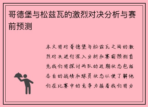 哥德堡与松兹瓦的激烈对决分析与赛前预测