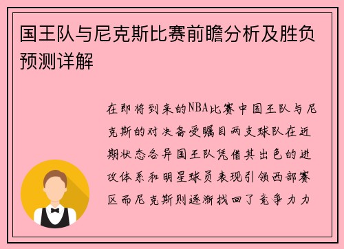 国王队与尼克斯比赛前瞻分析及胜负预测详解